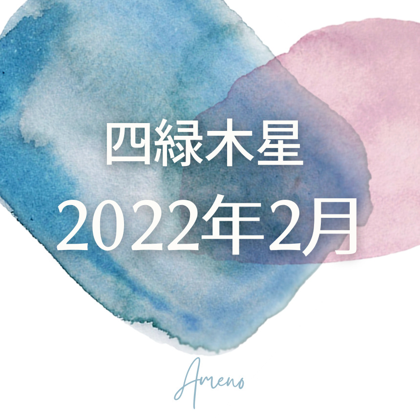 2022 四緑 運勢 木星 【四緑木星2022年】運勢・吉方位・開運法を分かりやすく解説