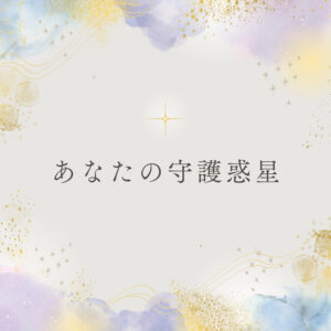 あなたの守護惑星(支配星)【西洋占星術】 あめの奏氣アカデミー